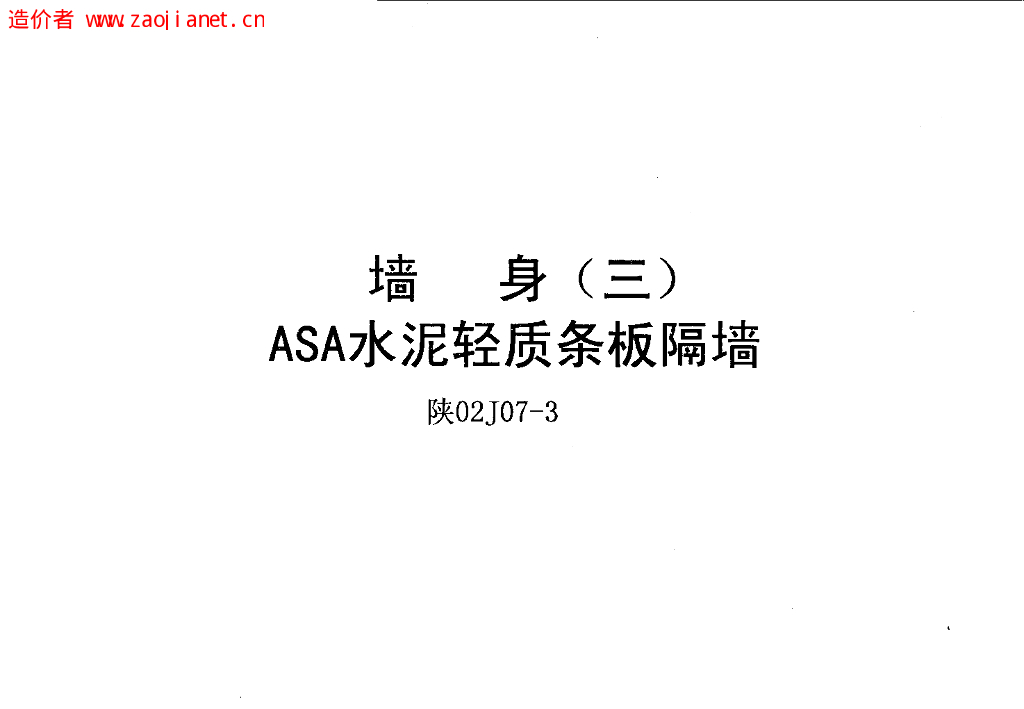 陕02J07-3 墙身（三）ASA泡沫建筑轻板隔墙图集