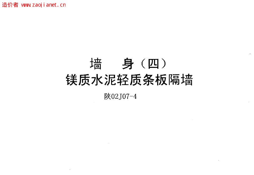 陕02J07-4 墙身（四）镁质水泥轻质条板隔墙图集