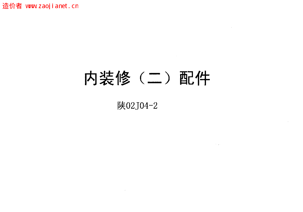陕02J04-2 内装修（二）配件图集