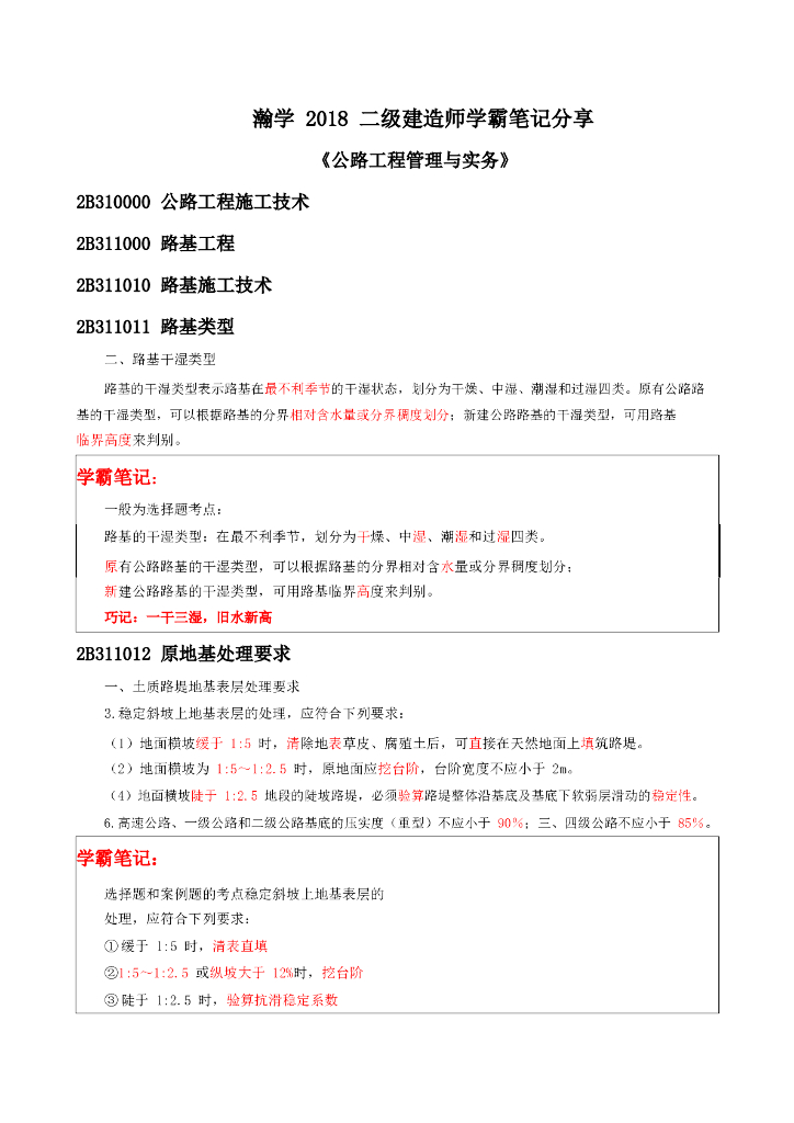 二级建造师《公路工程管理与实务》学习笔记