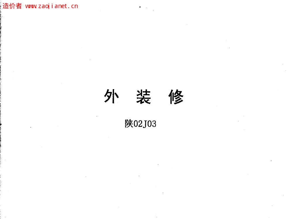 陕02J03 外装修图集