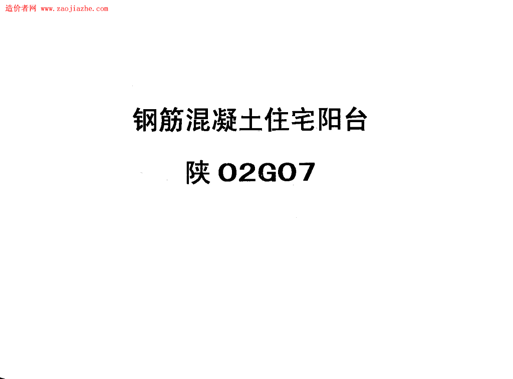 陕02G07 钢筋混凝土住宅阳台图集