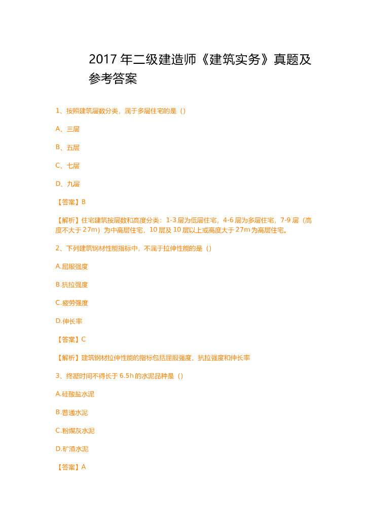 2017年二级建造师《建筑实务》真题及参考答案