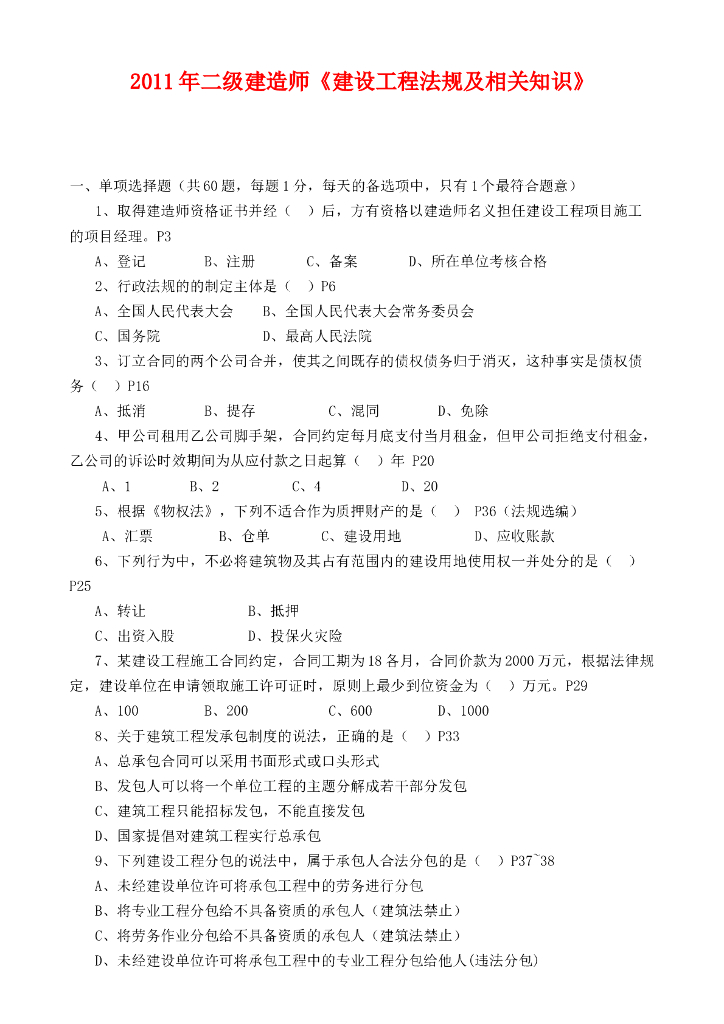 2011-2017年全国二级建造师法规真题及答案