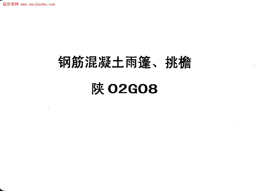 陕02G08 钢筋混凝土雨篷、挑檐图集