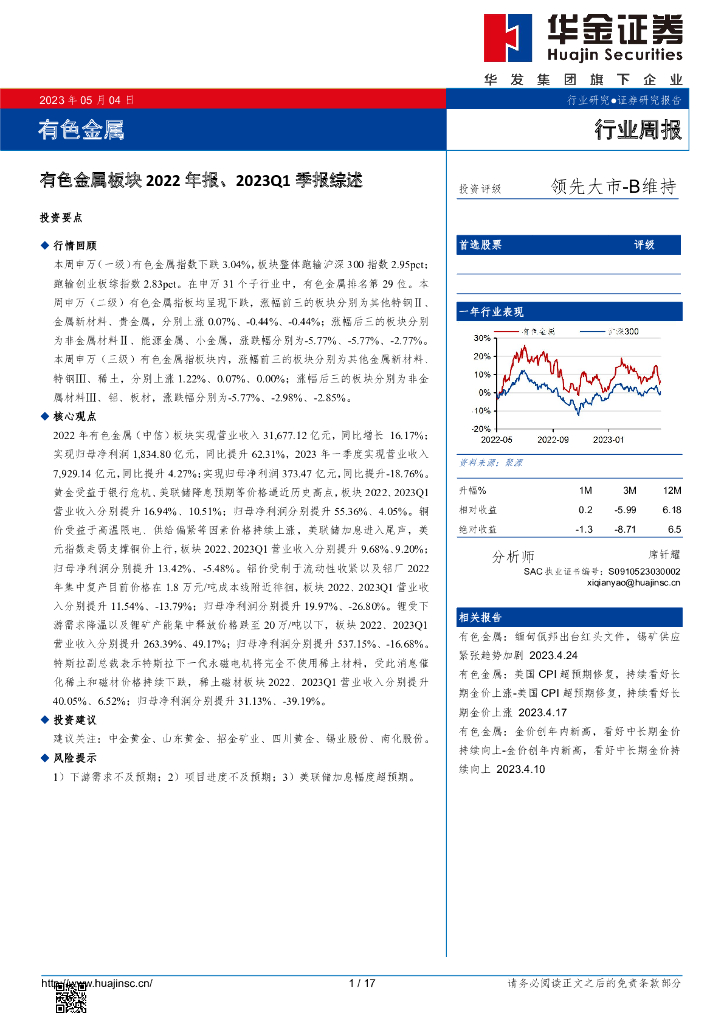 华金证券：有色金属板块2022年报、2023Q1季报综述
