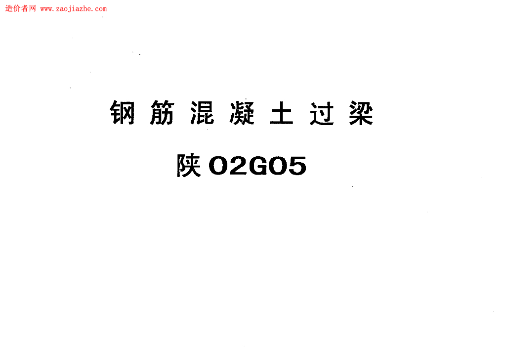 陕02G05 钢筋混凝土过梁图集