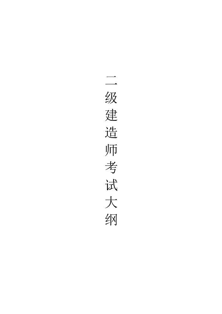 二级建造师考试大纲及其知识点
