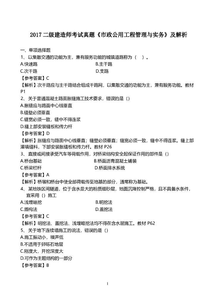 2017年二级建造师《市政公用工程管理与实务》真题及详细解析