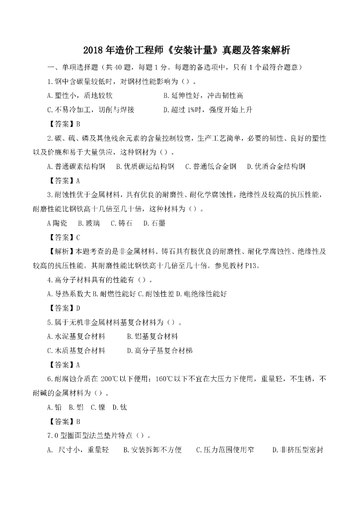 造价工程师《安装计量》真题及答案解析（14页）