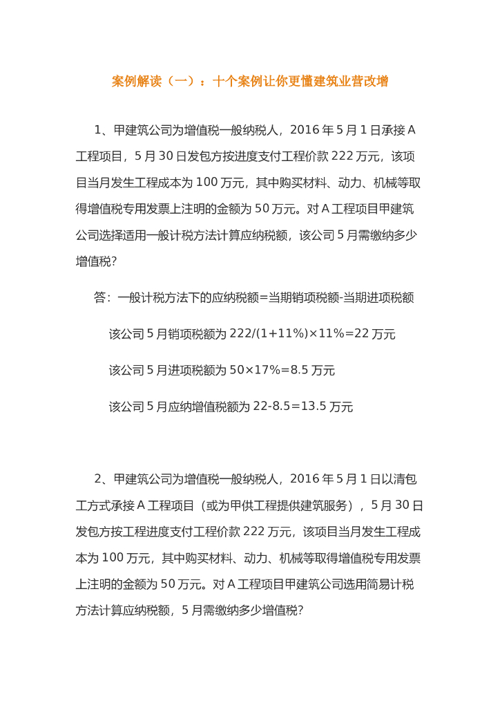 建筑营改增案例