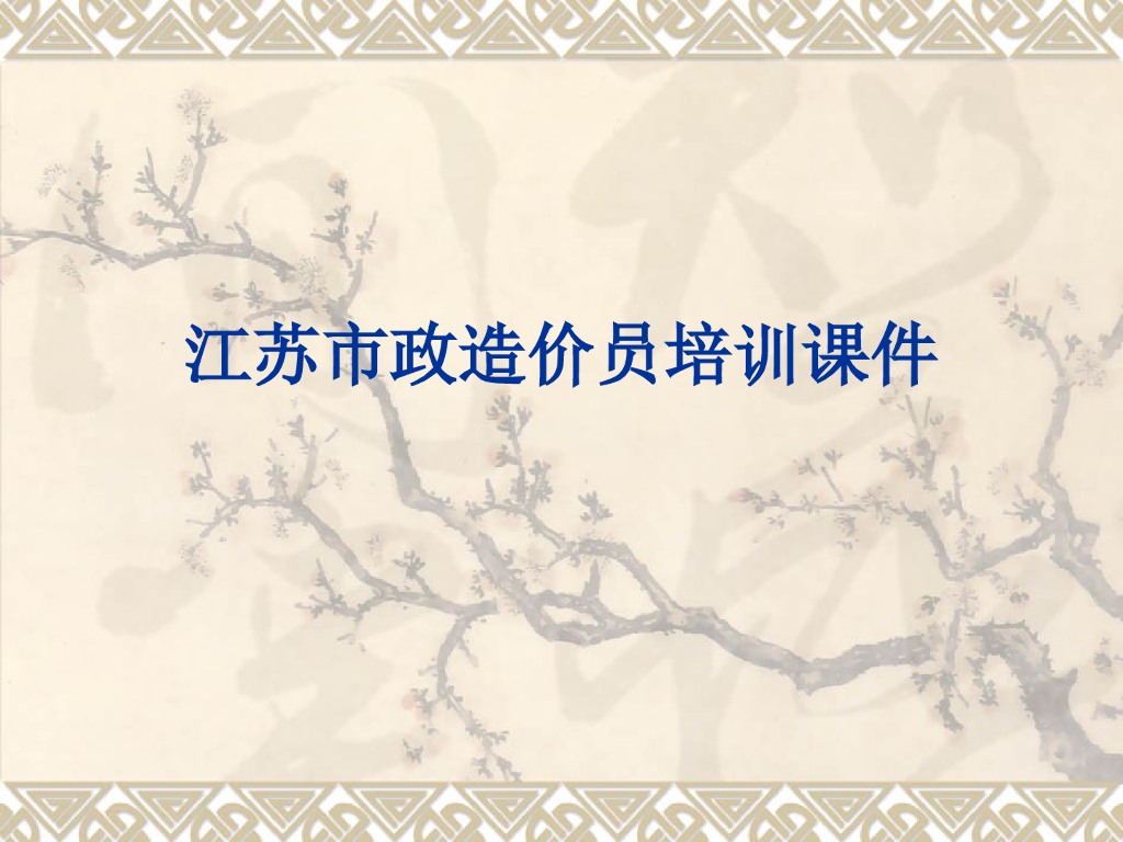 江苏市政造价员考前培训讲义