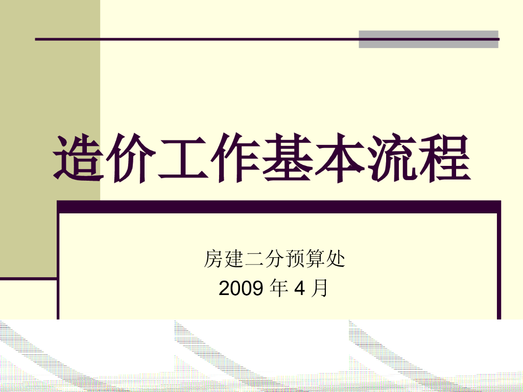 青建集团预算处内部培训(造价预算上岗流程)