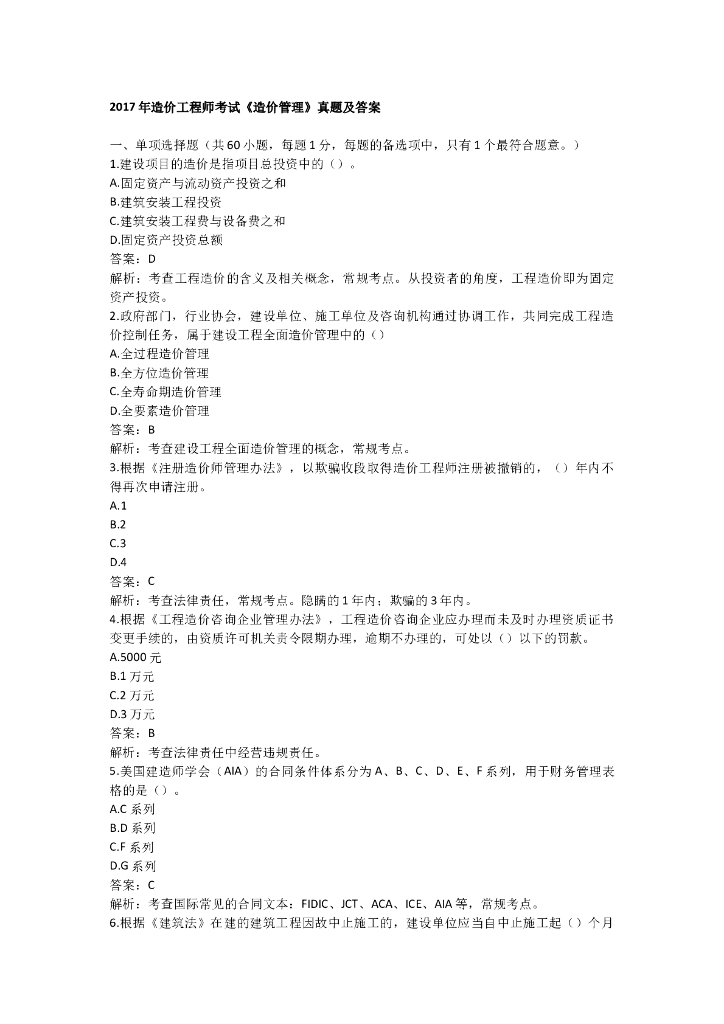 造价工程师考试《造价管理》题库（Word，共19页）