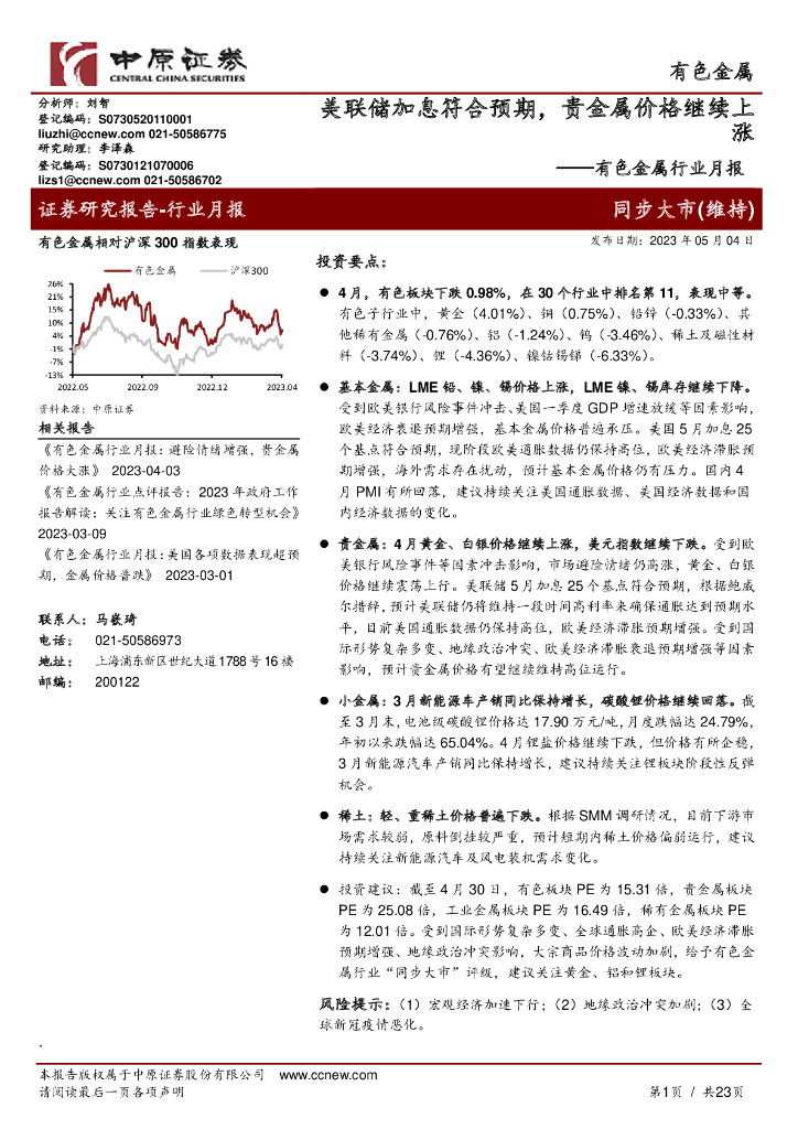 中原证券：有色金属行业月报：美联储加息符合预期，贵金属价格继续上涨