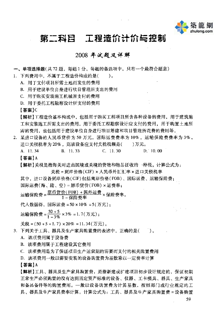 注册造价师考试真题详解-67页
