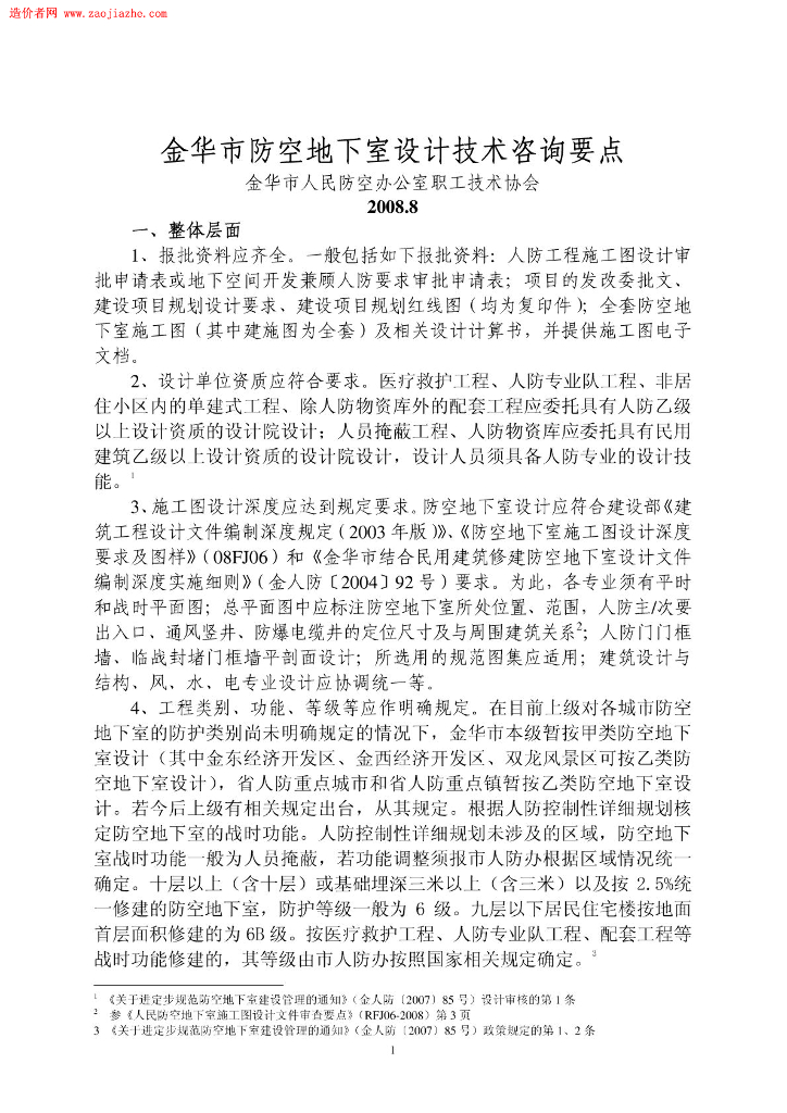 防空地下室设计技术咨询要点(2008.8)