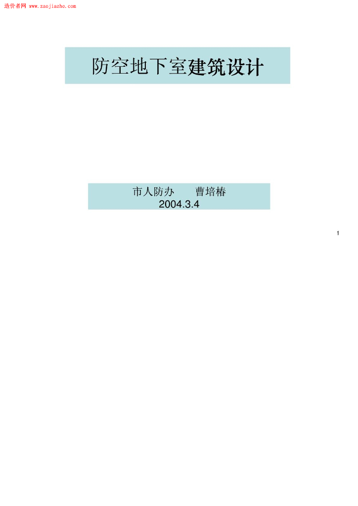 防空地下室建筑设计要点
