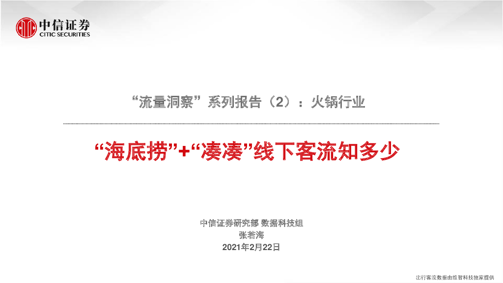 中信证券：火锅行业“流量洞察”系列报告（2）：“海底捞”+“凑凑”线下客流知多少