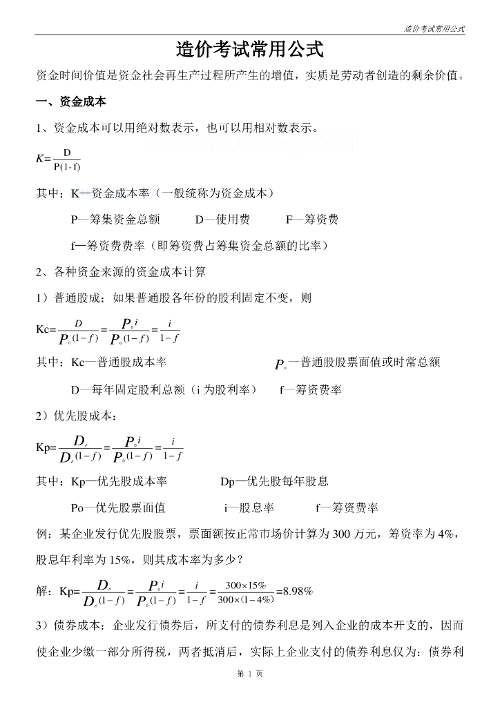 注册造价师考试公式汇集