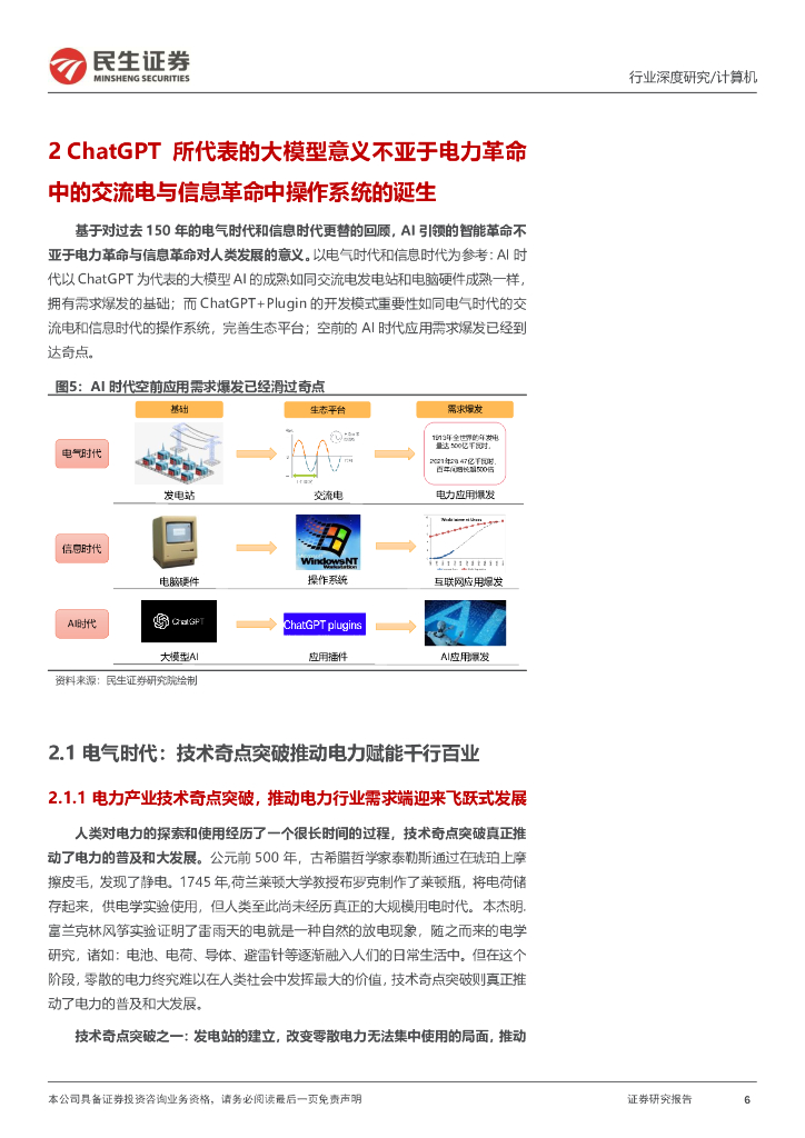 民生证券：计算机行业深度报告：人工智能：史上最伟大的科技革命_第6页
