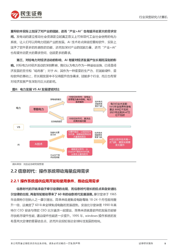 民生证券：计算机行业深度报告：人工智能：史上最伟大的科技革命_第9页