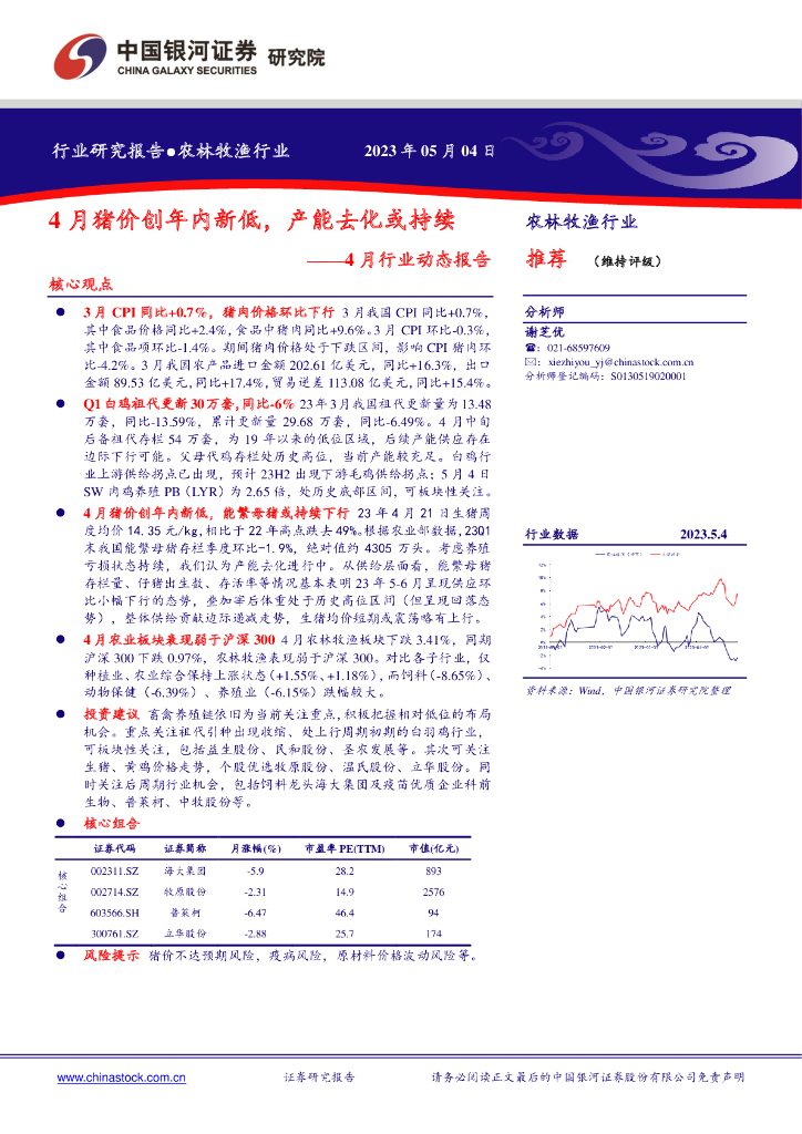 中国银河：农林牧渔行业4月行业动态报告：4月猪价创年内新低，产能去化或持续