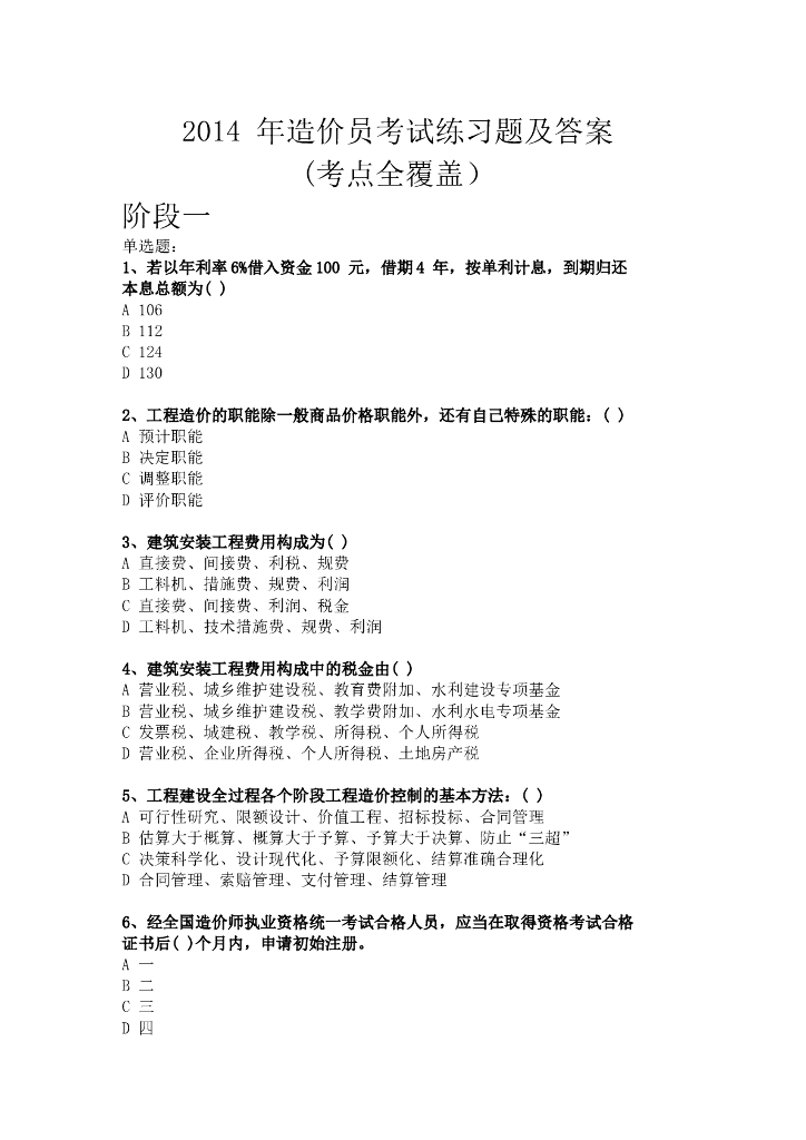 造价员考试试题及答案-90页