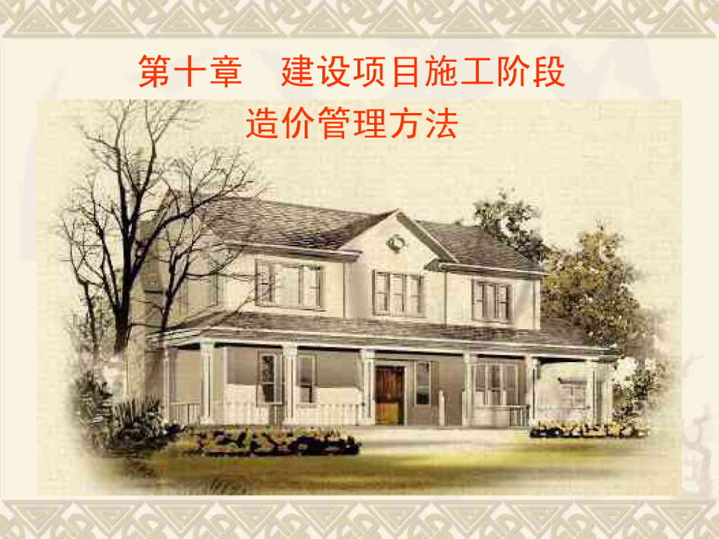 造价师培训课件之建设项目施工阶段造价管理方法与实施