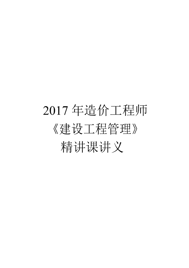 2017年造价《建设工程造价管理》精讲讲义148页全套