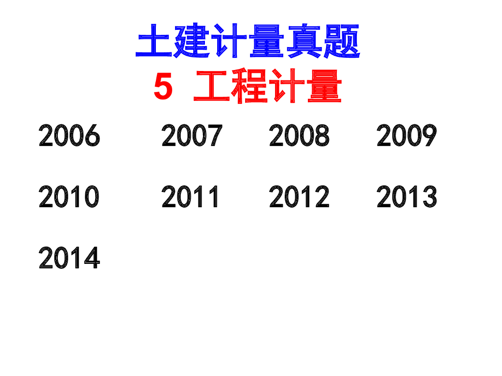 2006年-2014年造价师计量真题带解析（187页）