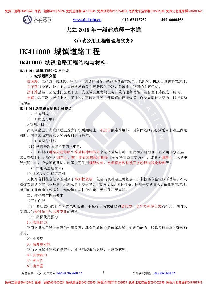 2018年一级建造师《市政公用工程管理与实务》
