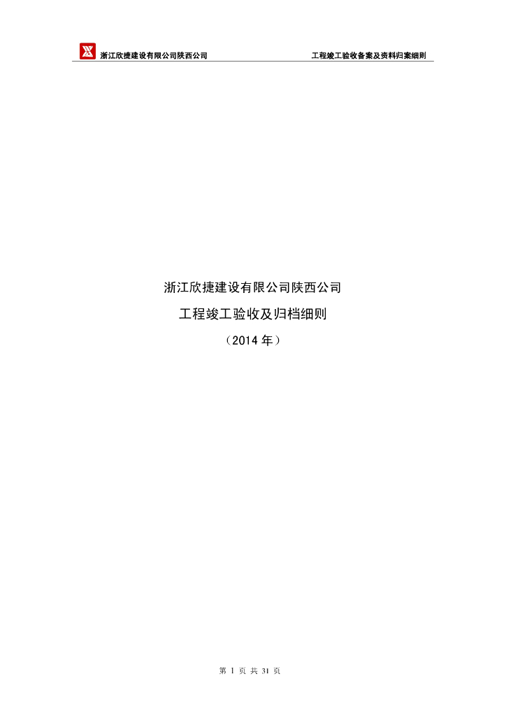 2014年浙江某公司工程竣工验收及归档细则