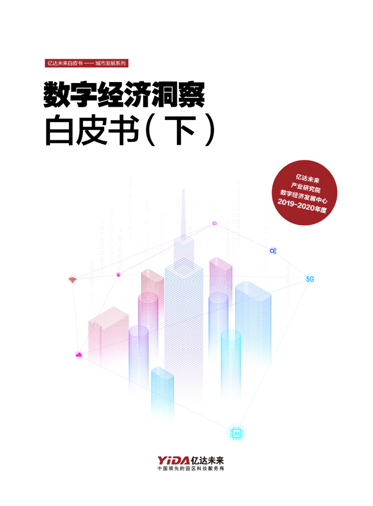 亿达未来：数字经济洞察白皮书（下）