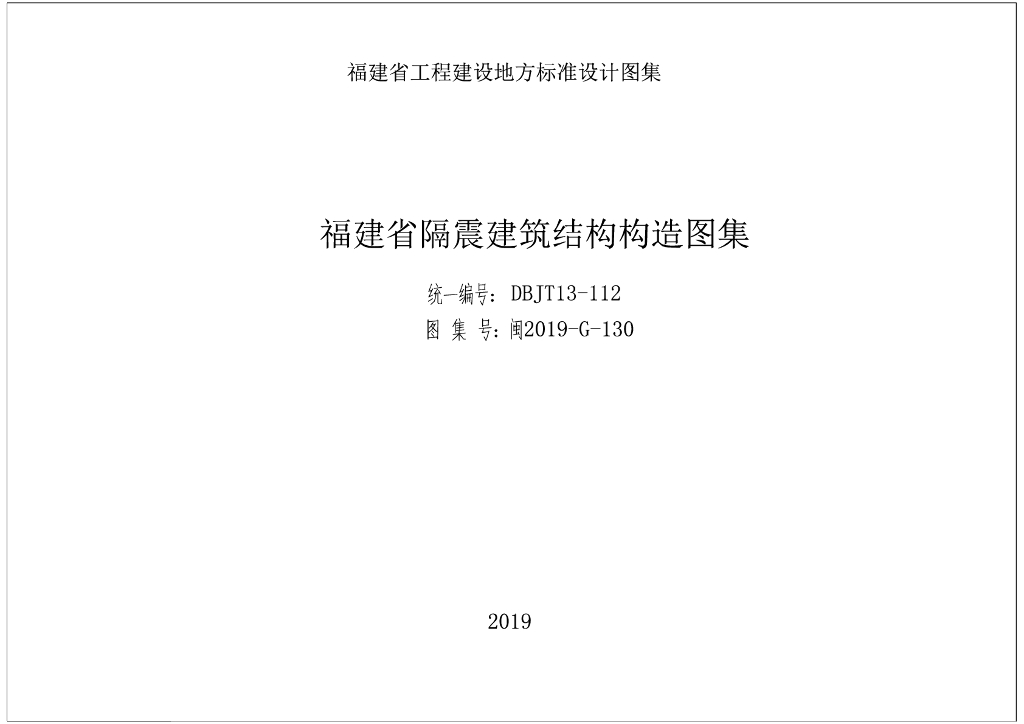 闽2019-G-130 福建省隔震建筑结构构造图集
