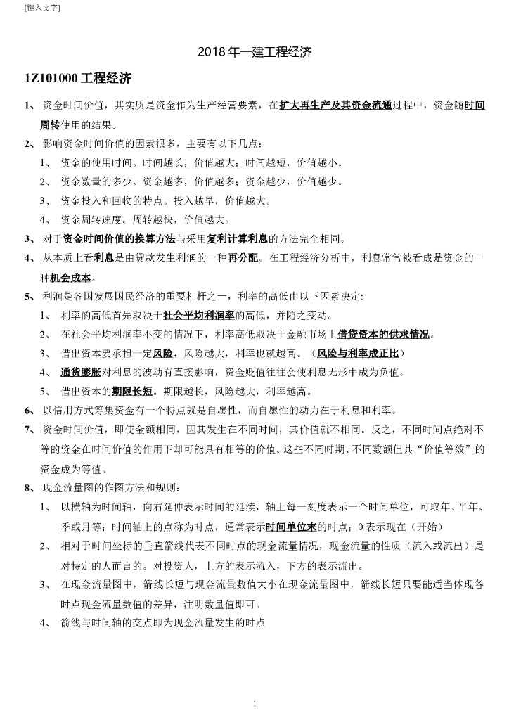 一建工程经济半年的重点全总结看完可保80分