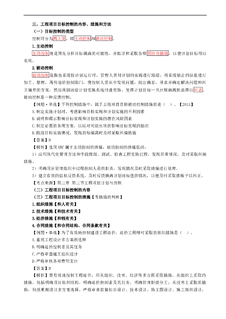 （最新）2018造价师培训讲义建设工程造价管理—专题八