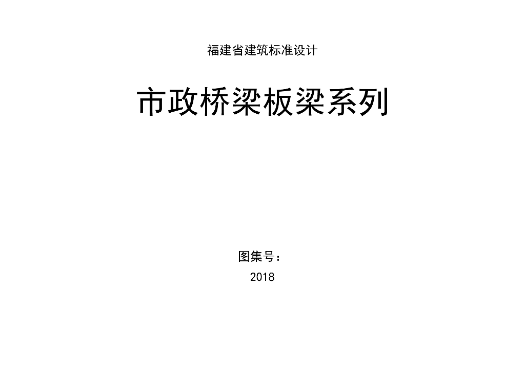 闽2018-M-2 市政桥梁板梁系列图集