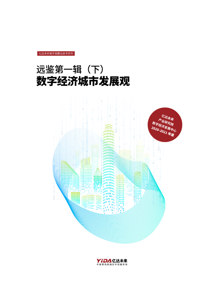 亿达未来：数字经济城市发展观白皮书（下篇）