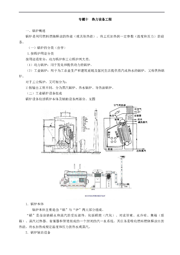 2018造价考试技术与计量（安装）——热力设备工程