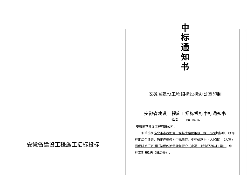 安徽省建设工程施工招标投标——中标通知书