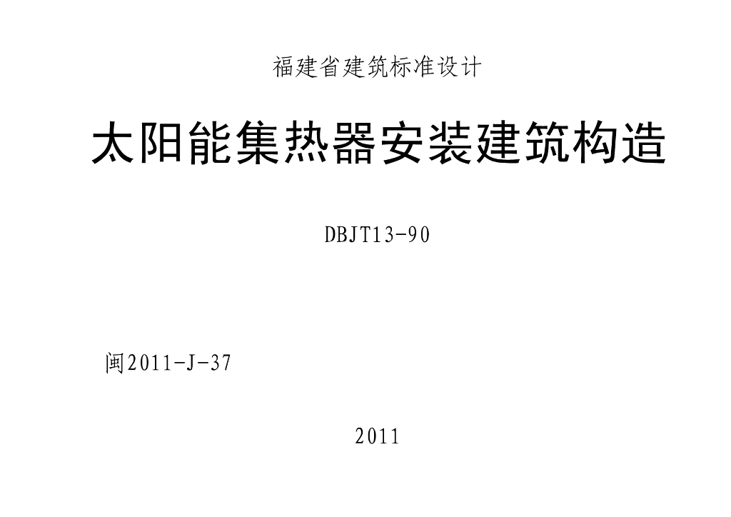 闽2011J37 福建省太阳能集热器安装建筑构造图集