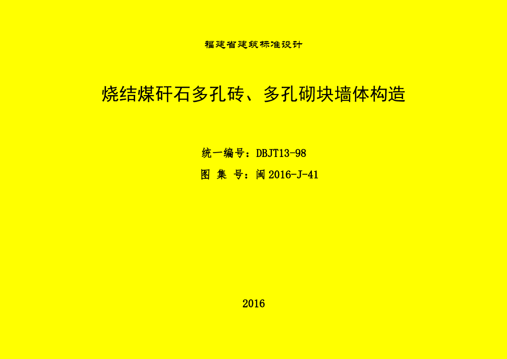 闽2016-J-41 烧结煤矸石多孔砖、多孔砌块墙体构造图集