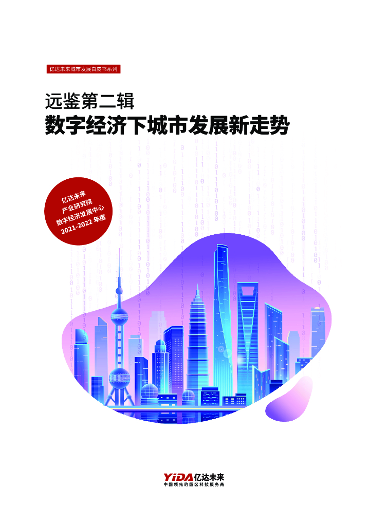 亿达未来：数字经济下城市发展新走势白皮书