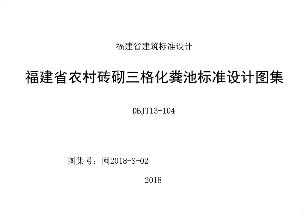 闽2018-S-02 福建省农村砖砌三格化粪池标准设计图集
