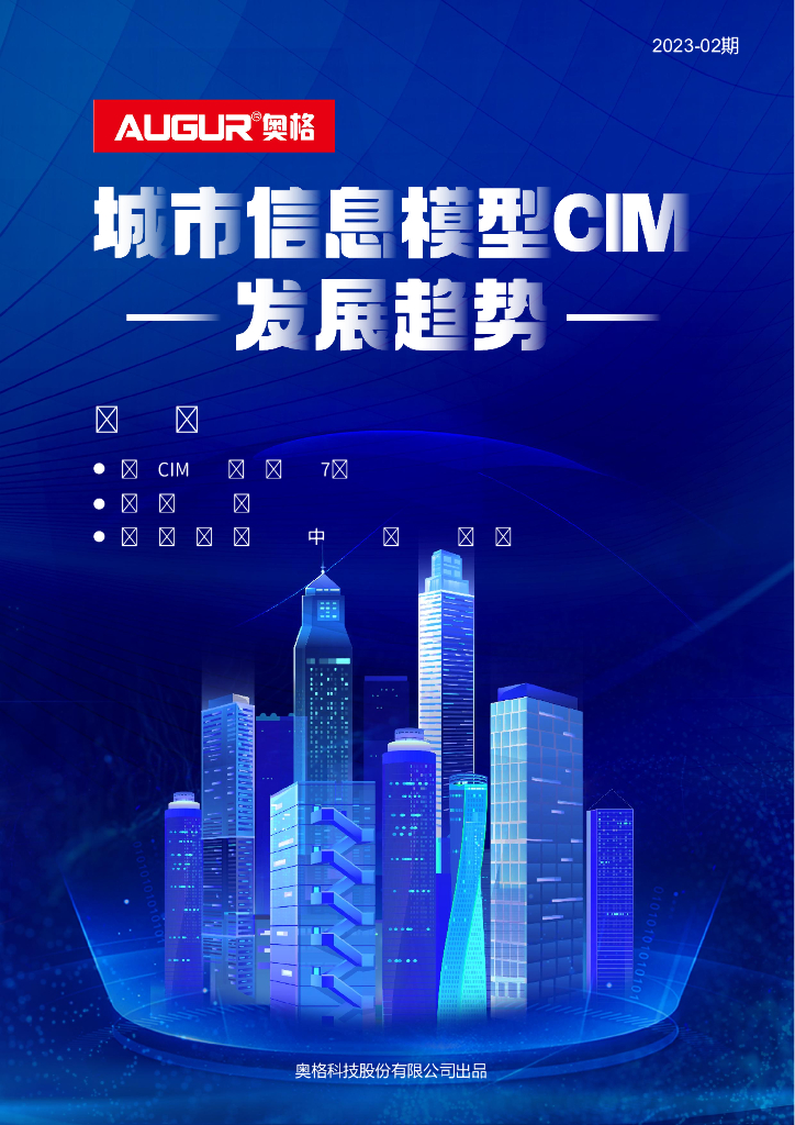 奥格：城市信息模型（CIM）发展趋势