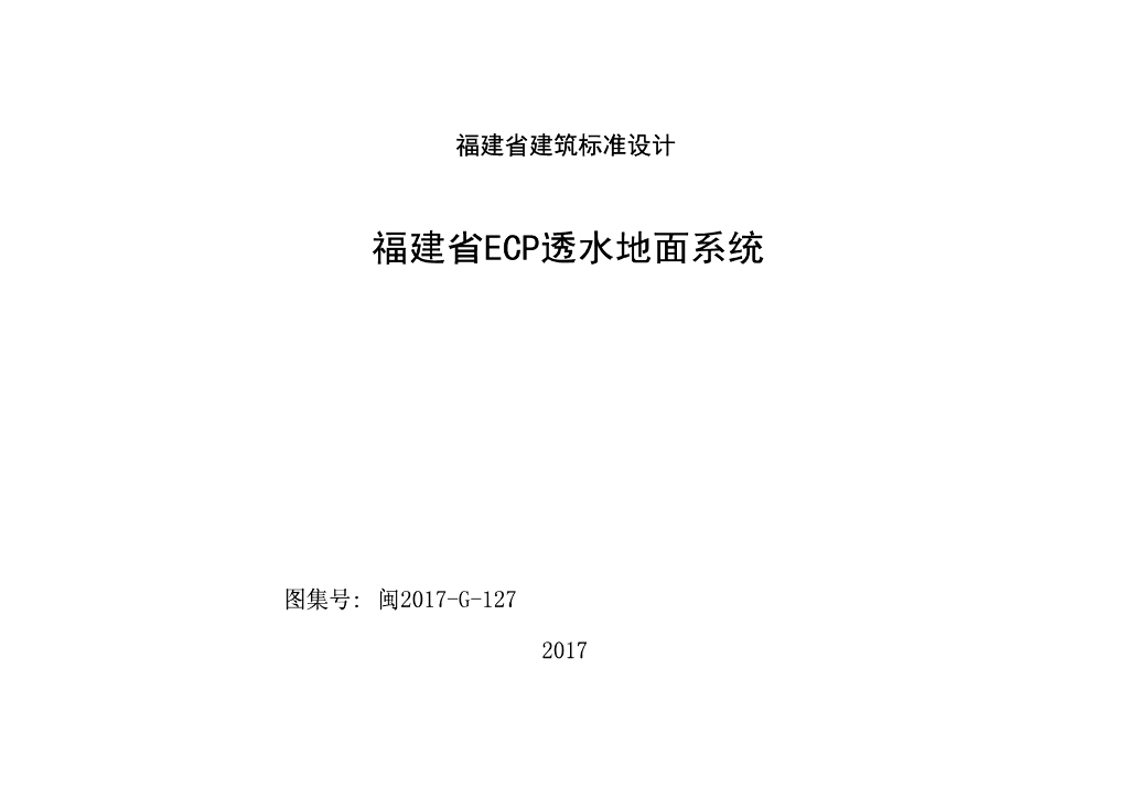 闽2017G-127 福建省ECP透水地面系统图集