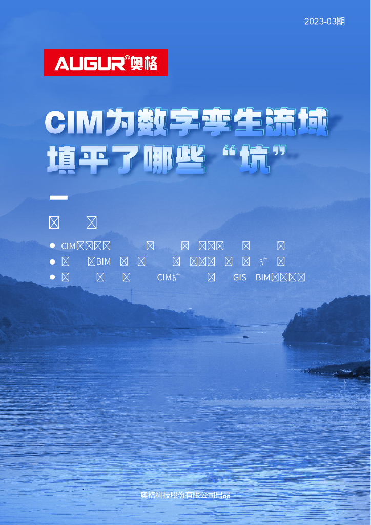 奥格：CIM为数字孪生流域填平了哪些“坑”