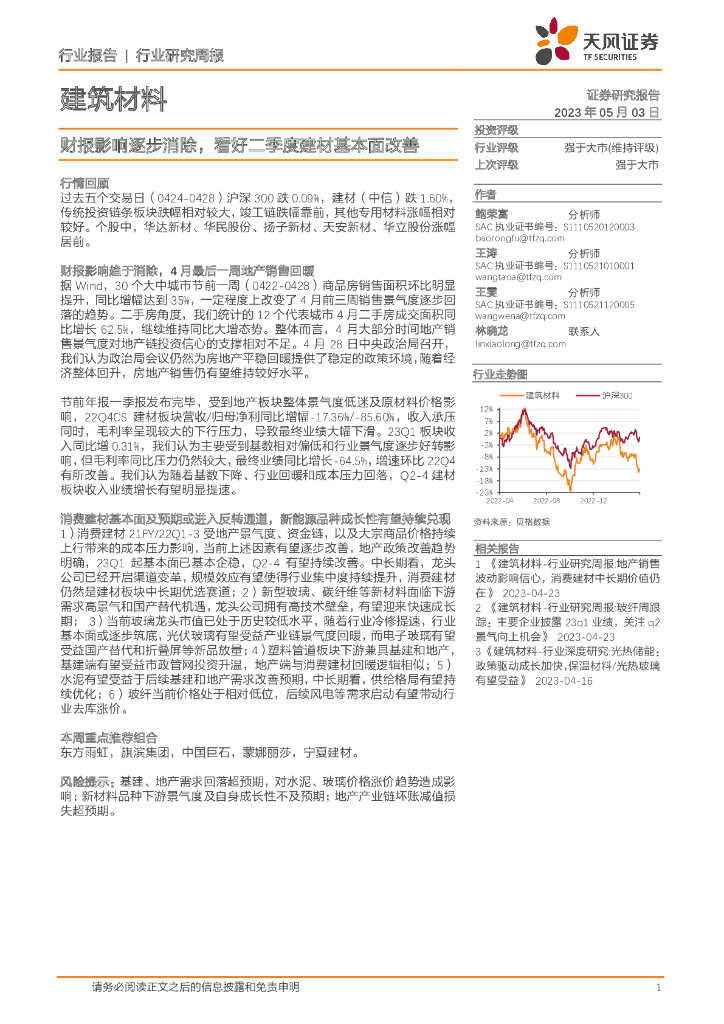 天风证券：建筑材料行业研究周报：财报影响逐步消除，看好二季度建材基本面改善