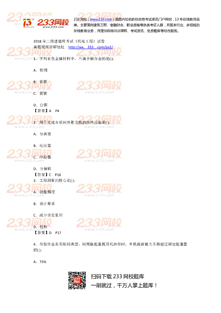 2018二建真题及答案，新鲜出炉！